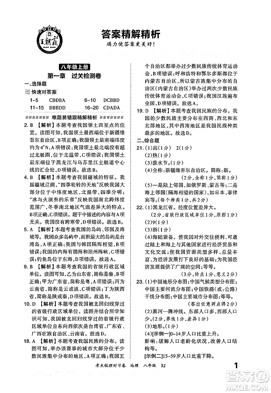 江西人民出版社2024年秋王朝霞考點梳理時習(xí)卷八年級地理上冊湘教版答案