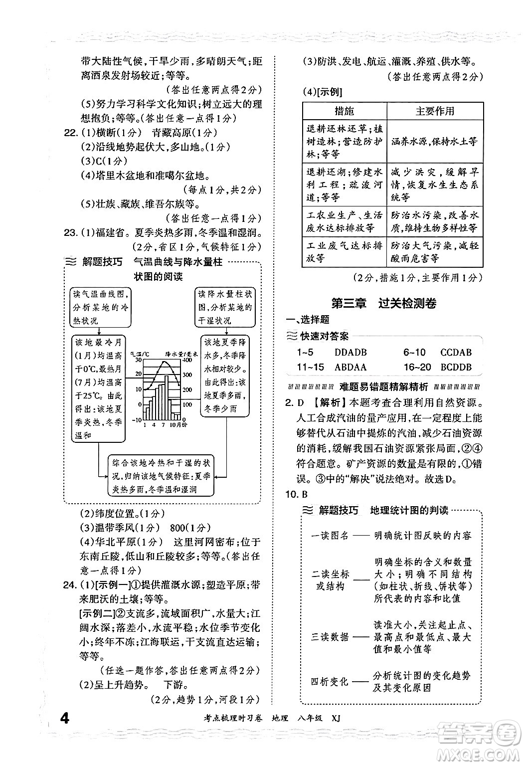 江西人民出版社2024年秋王朝霞考點梳理時習(xí)卷八年級地理上冊湘教版答案