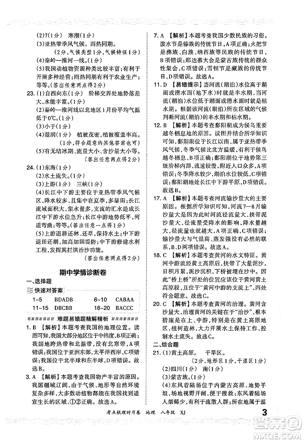 江西人民出版社2024年秋王朝霞考點梳理時習(xí)卷八年級地理上冊湘教版答案