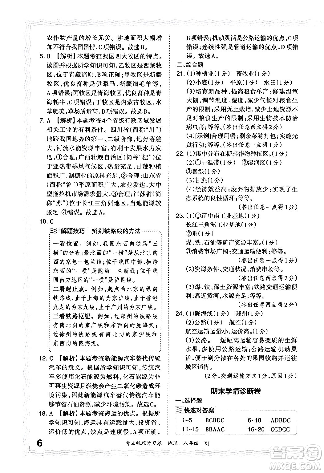 江西人民出版社2024年秋王朝霞考點梳理時習(xí)卷八年級地理上冊湘教版答案