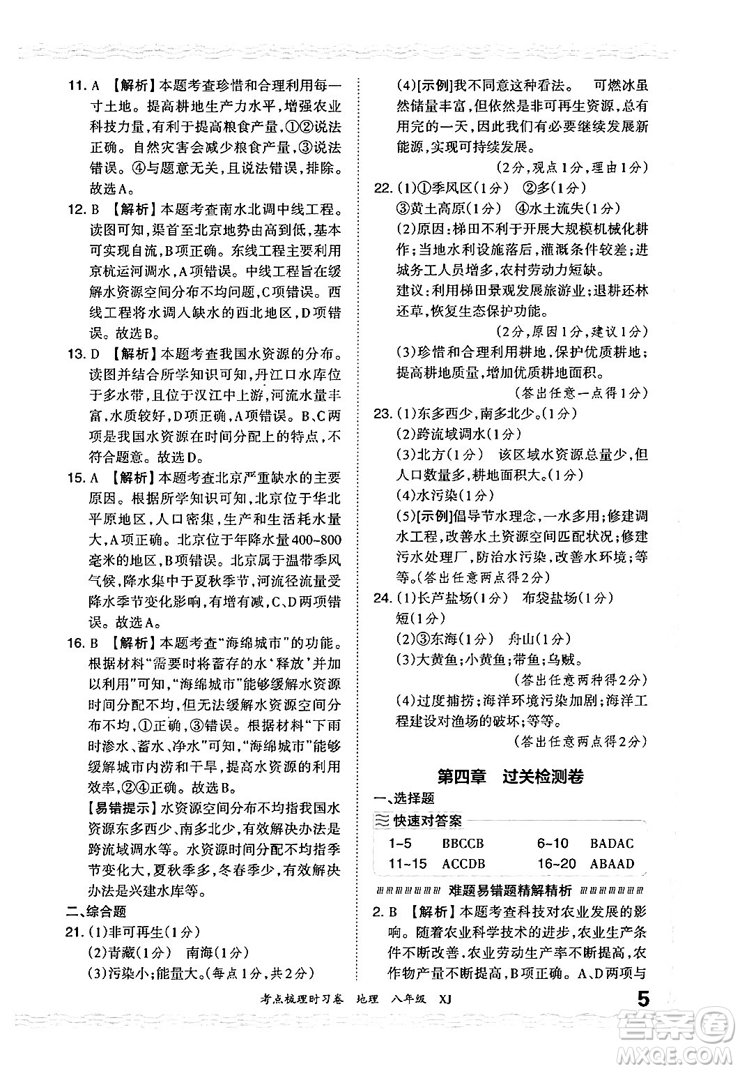 江西人民出版社2024年秋王朝霞考點梳理時習(xí)卷八年級地理上冊湘教版答案