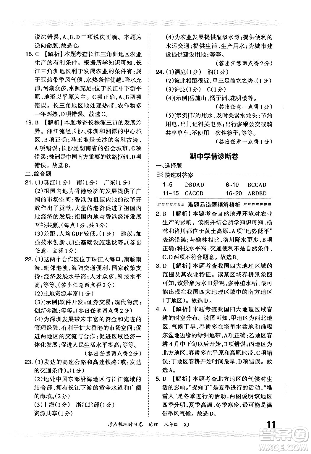 江西人民出版社2024年秋王朝霞考點梳理時習(xí)卷八年級地理上冊湘教版答案