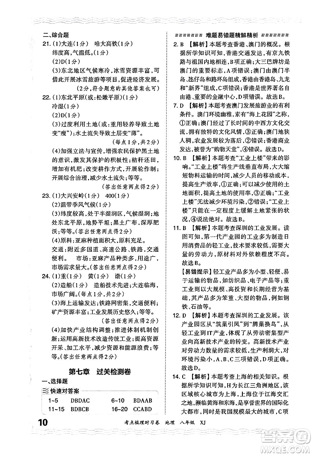 江西人民出版社2024年秋王朝霞考點梳理時習(xí)卷八年級地理上冊湘教版答案