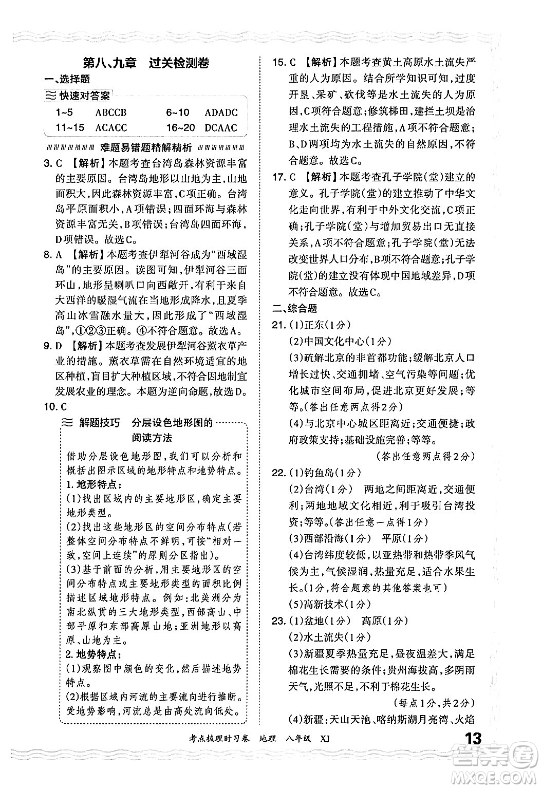 江西人民出版社2024年秋王朝霞考點梳理時習(xí)卷八年級地理上冊湘教版答案