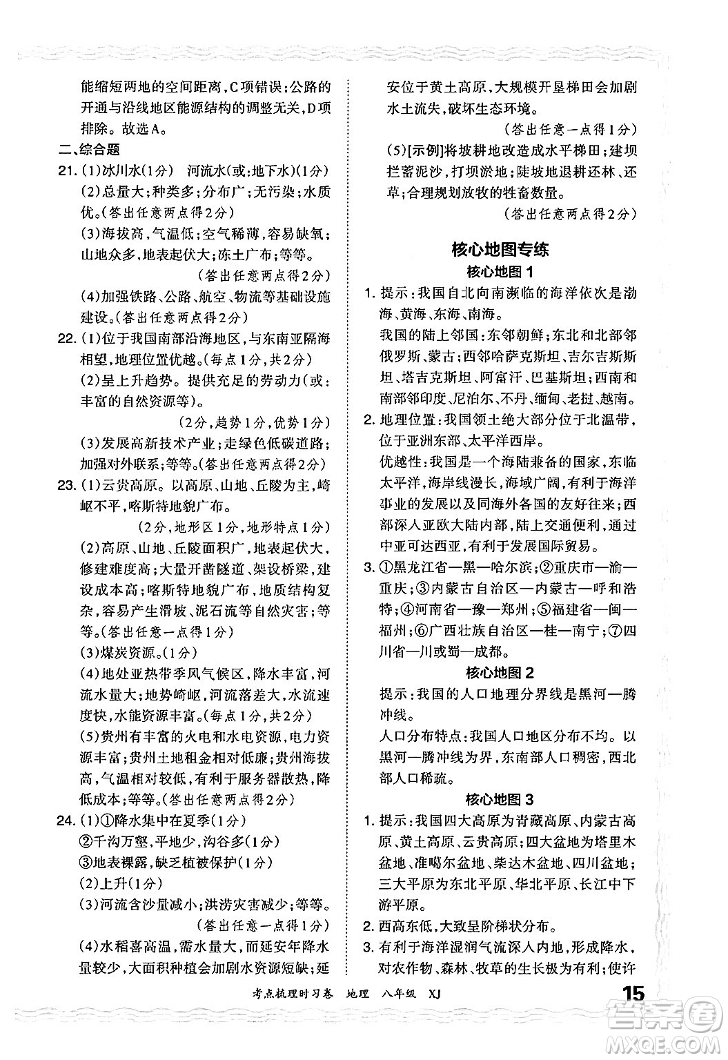 江西人民出版社2024年秋王朝霞考點梳理時習(xí)卷八年級地理上冊湘教版答案