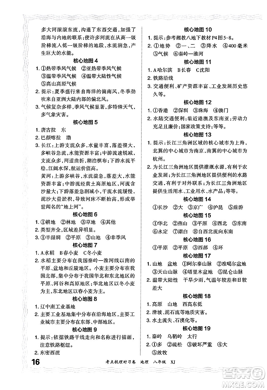 江西人民出版社2024年秋王朝霞考點梳理時習(xí)卷八年級地理上冊湘教版答案