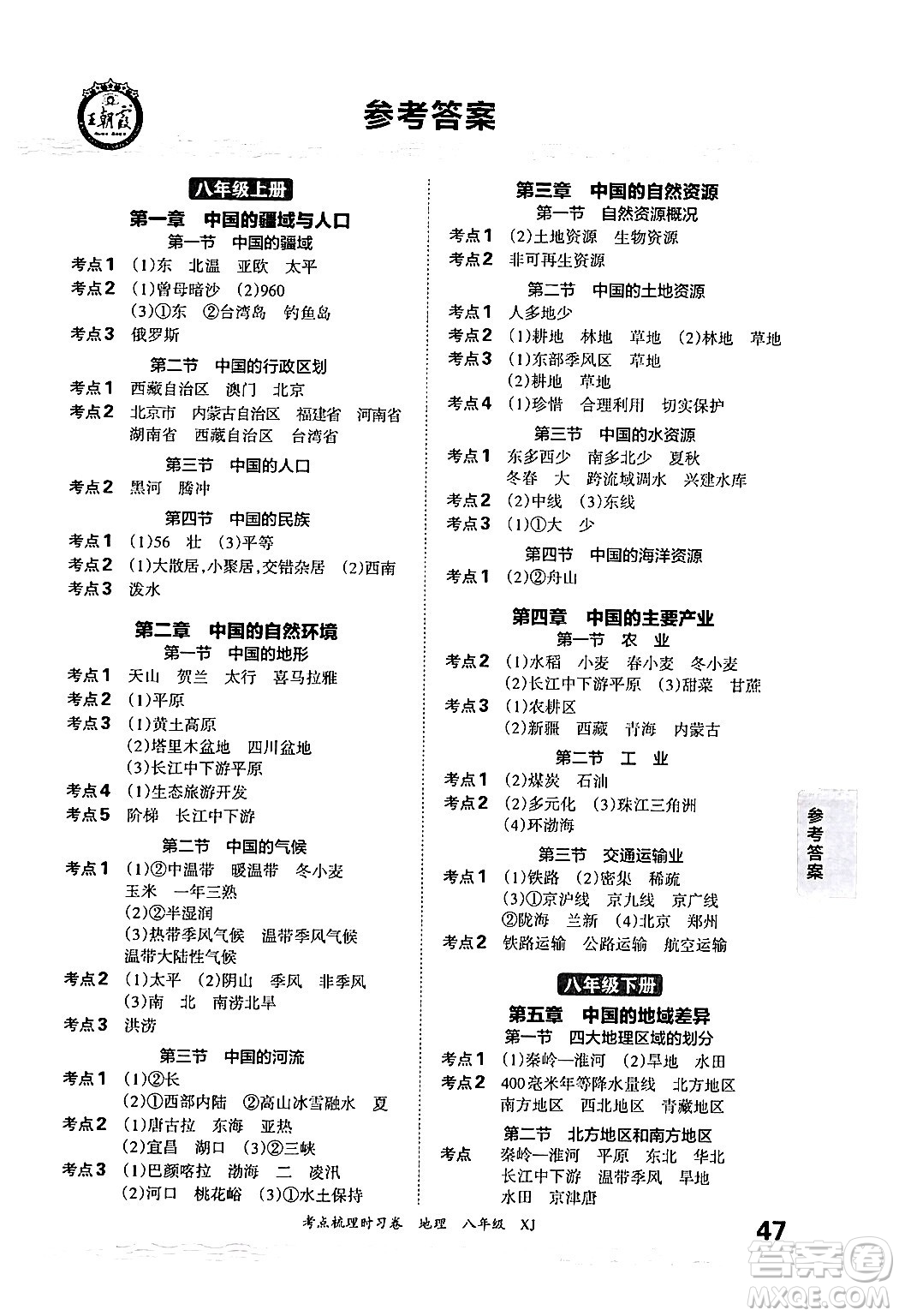 江西人民出版社2024年秋王朝霞考點梳理時習(xí)卷八年級地理上冊湘教版答案