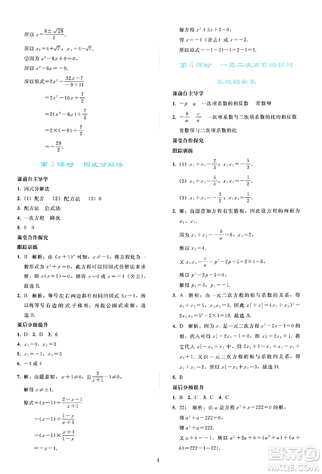 人民教育出版社2024年秋同步輕松練習(xí)九年級(jí)數(shù)學(xué)上冊(cè)人教版答案