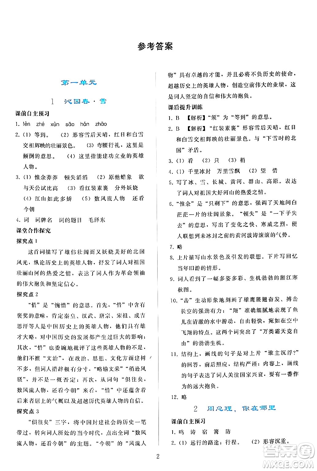 人民教育出版社2024年秋同步輕松練習(xí)九年級(jí)語(yǔ)文上冊(cè)人教版答案