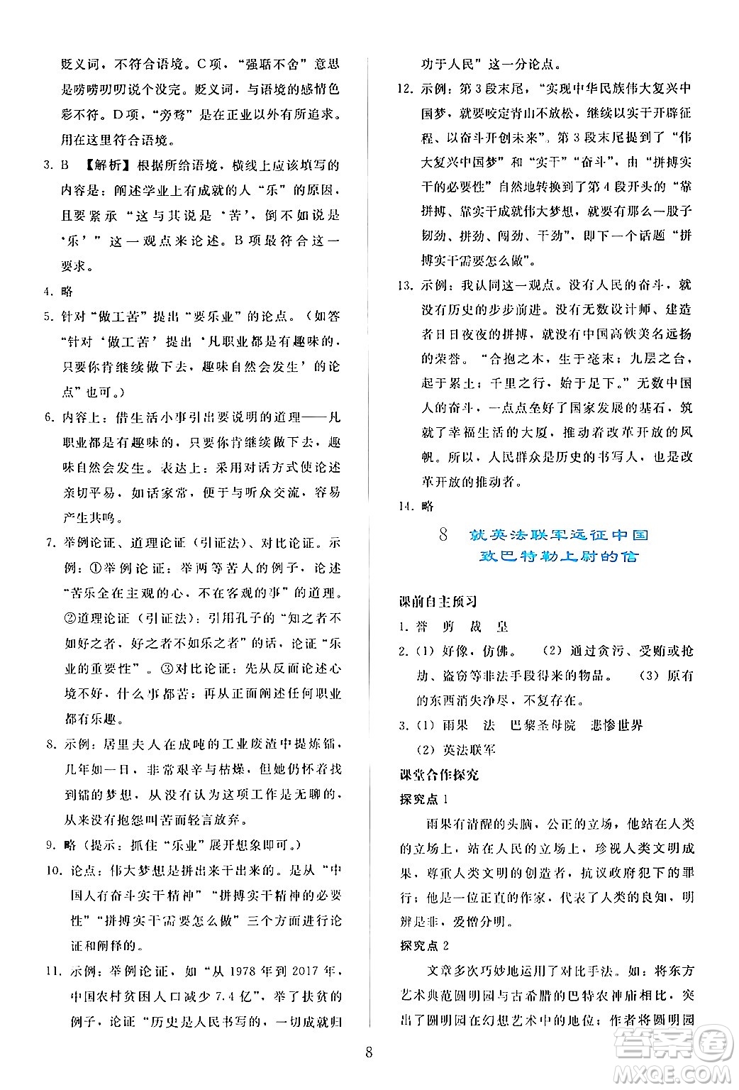 人民教育出版社2024年秋同步輕松練習(xí)九年級(jí)語(yǔ)文上冊(cè)人教版答案