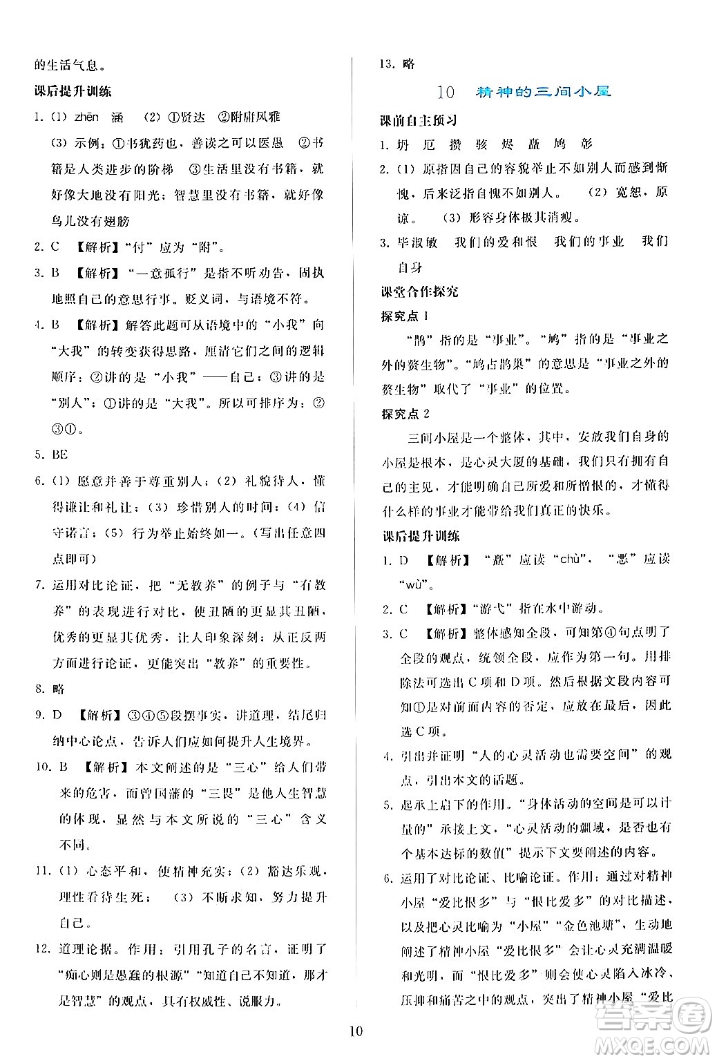 人民教育出版社2024年秋同步輕松練習(xí)九年級(jí)語(yǔ)文上冊(cè)人教版答案