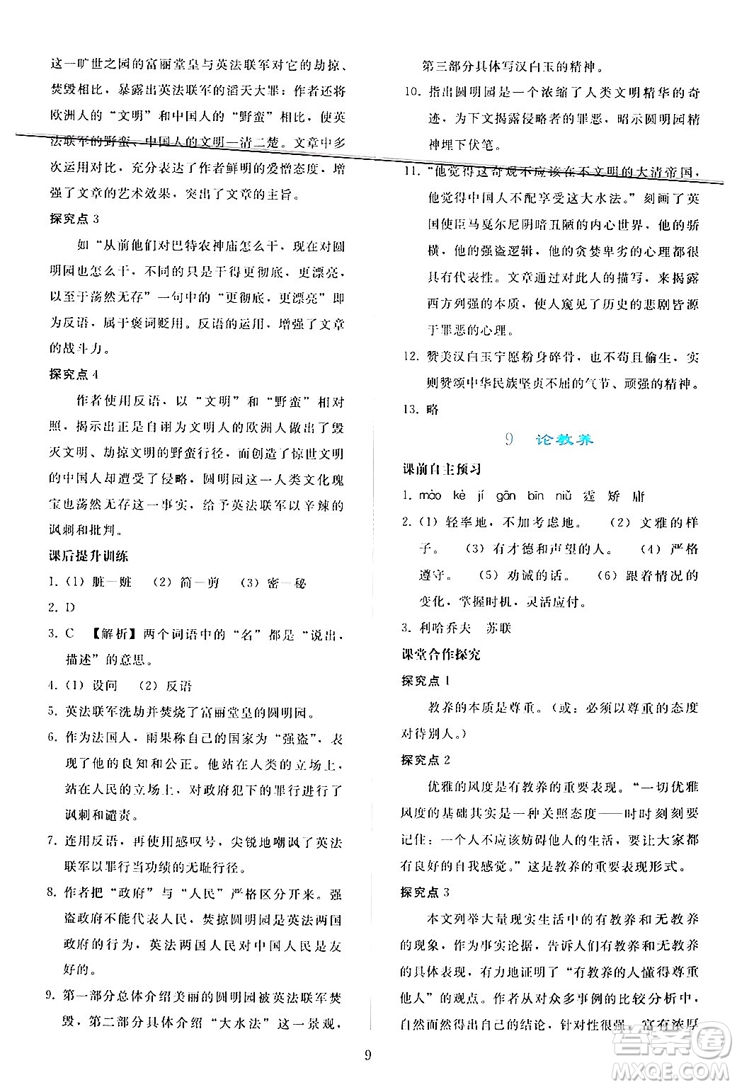 人民教育出版社2024年秋同步輕松練習(xí)九年級(jí)語(yǔ)文上冊(cè)人教版答案