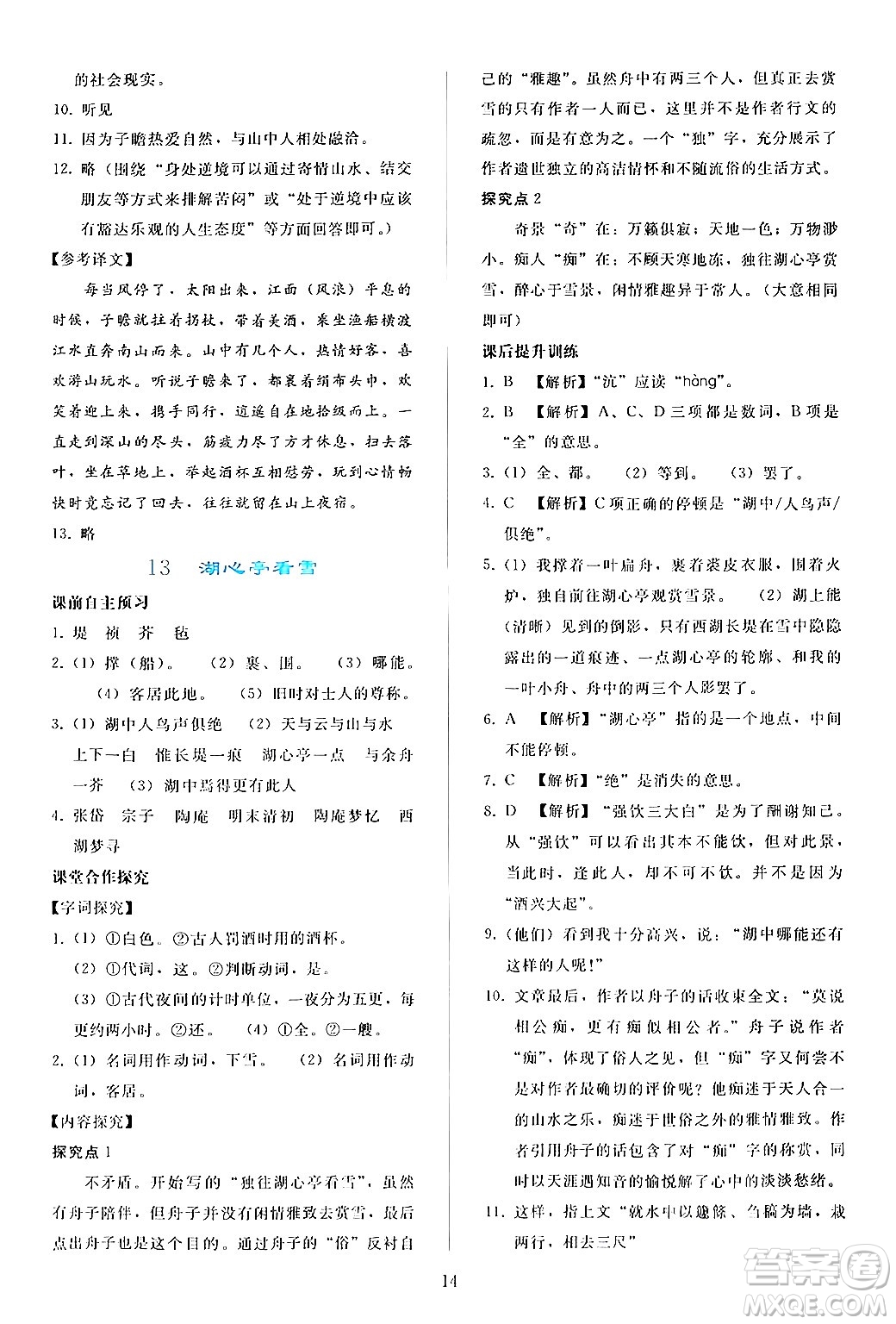 人民教育出版社2024年秋同步輕松練習(xí)九年級(jí)語(yǔ)文上冊(cè)人教版答案