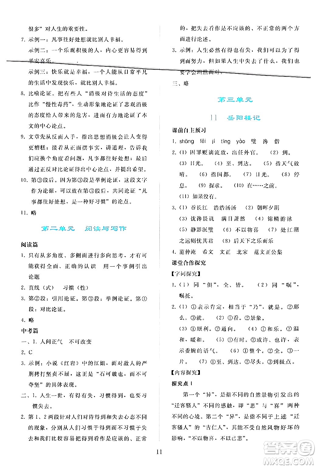 人民教育出版社2024年秋同步輕松練習(xí)九年級(jí)語(yǔ)文上冊(cè)人教版答案