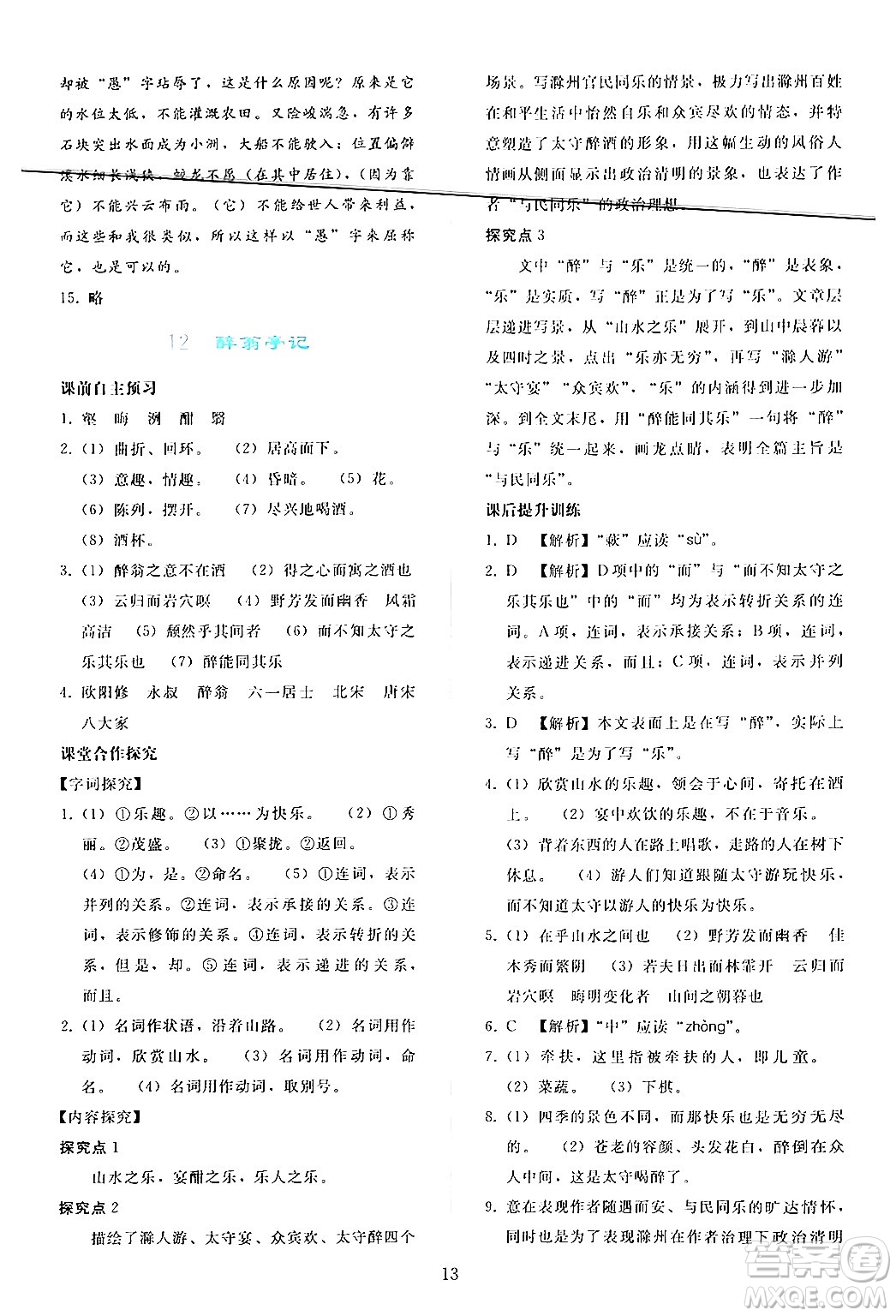 人民教育出版社2024年秋同步輕松練習(xí)九年級(jí)語(yǔ)文上冊(cè)人教版答案