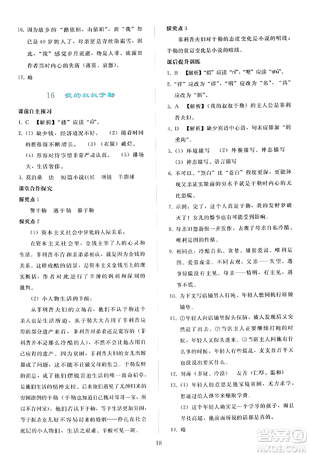 人民教育出版社2024年秋同步輕松練習(xí)九年級(jí)語(yǔ)文上冊(cè)人教版答案