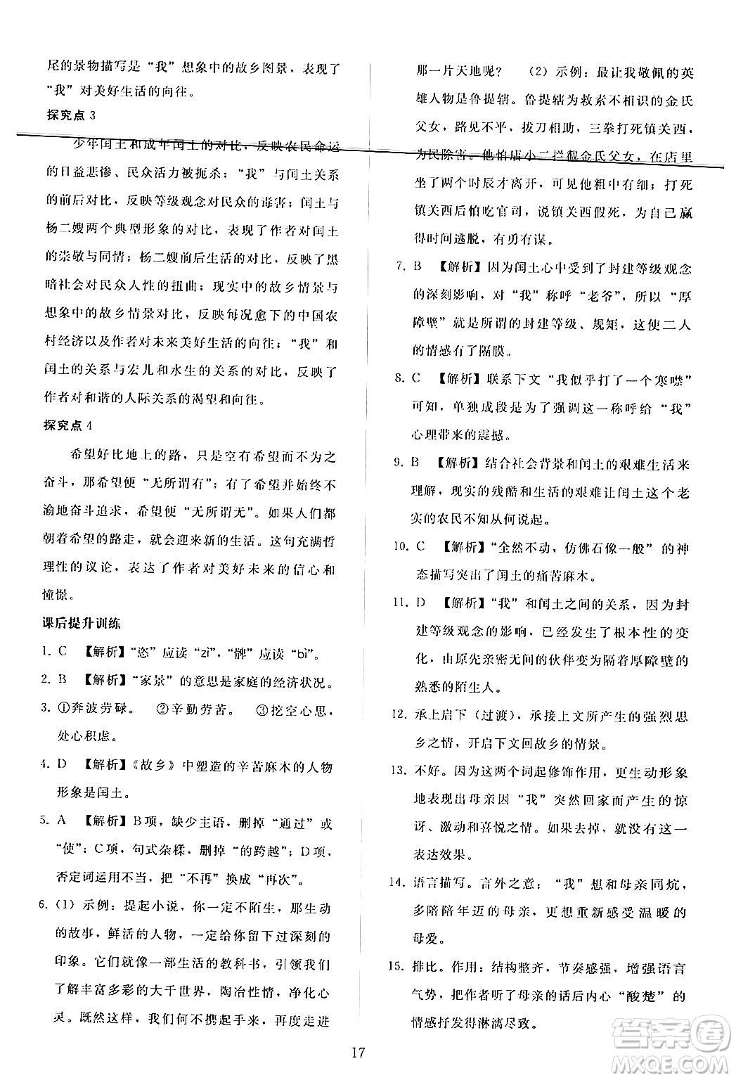 人民教育出版社2024年秋同步輕松練習(xí)九年級(jí)語(yǔ)文上冊(cè)人教版答案