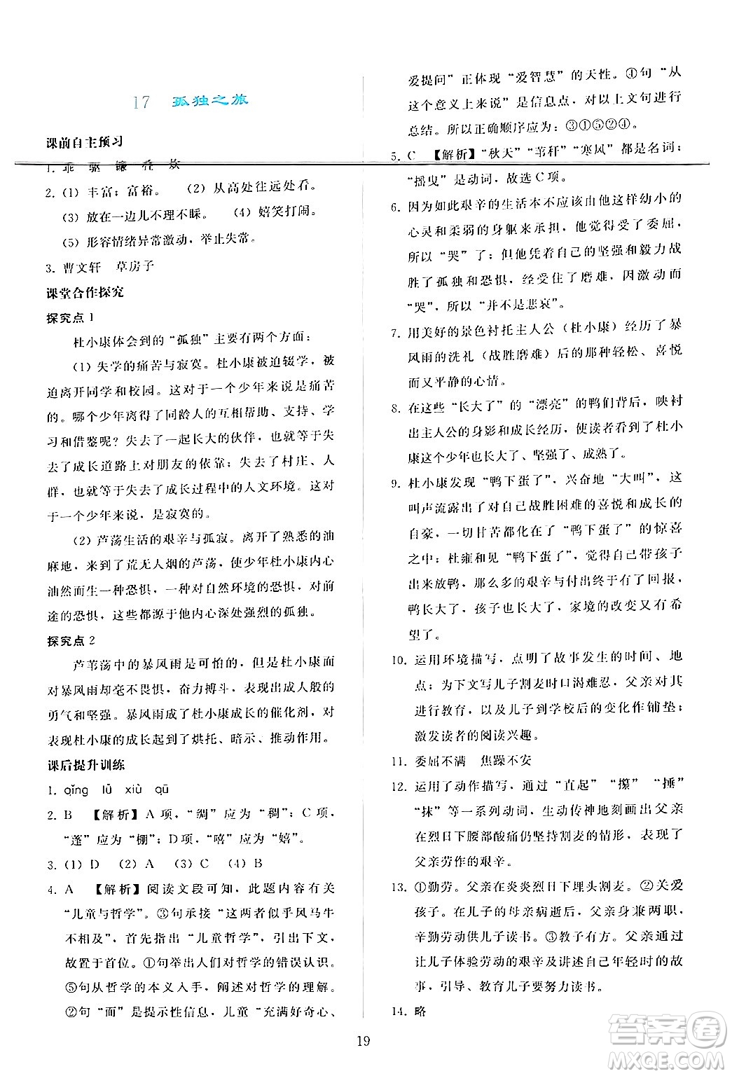 人民教育出版社2024年秋同步輕松練習(xí)九年級(jí)語(yǔ)文上冊(cè)人教版答案