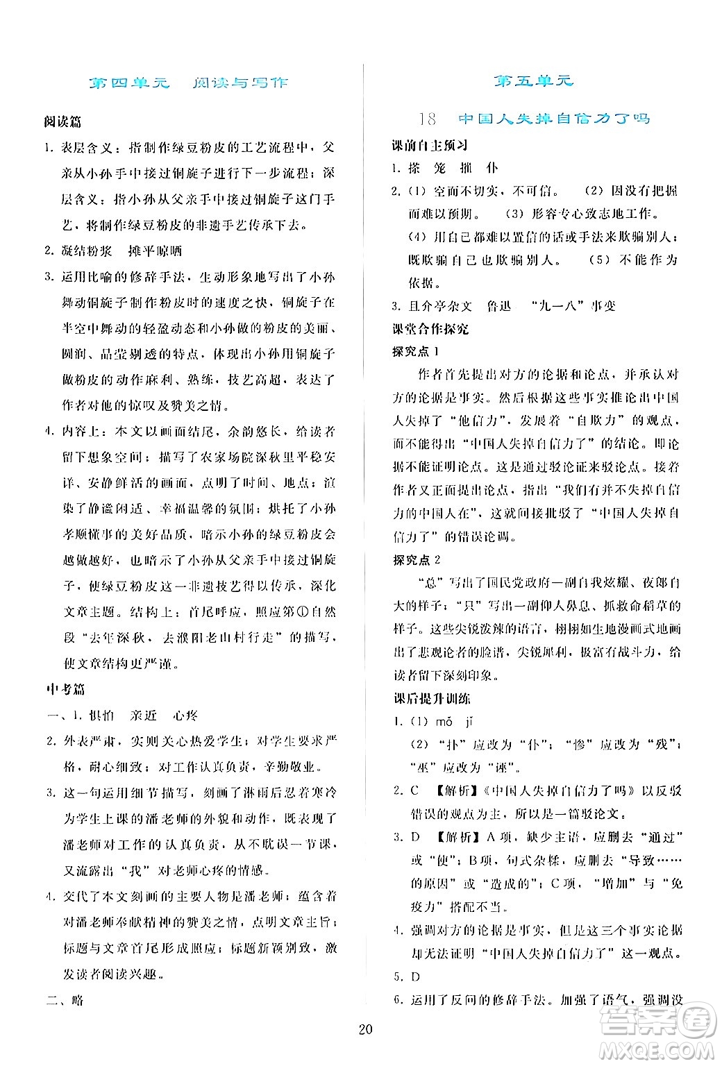 人民教育出版社2024年秋同步輕松練習(xí)九年級(jí)語(yǔ)文上冊(cè)人教版答案