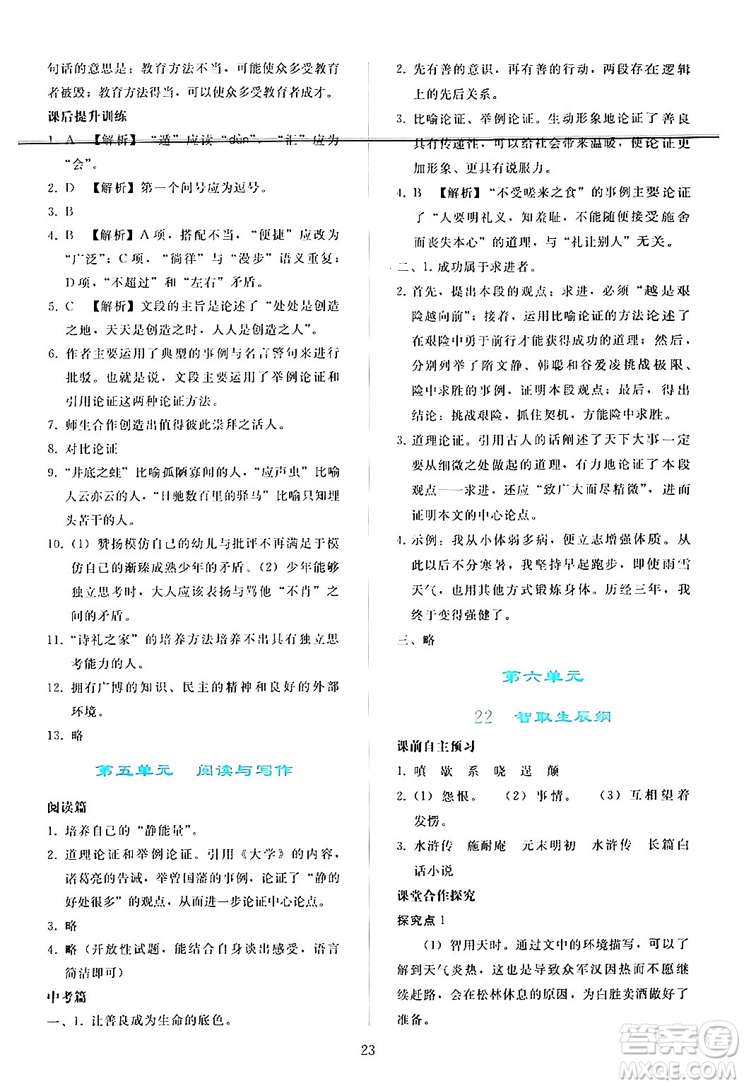 人民教育出版社2024年秋同步輕松練習(xí)九年級(jí)語(yǔ)文上冊(cè)人教版答案