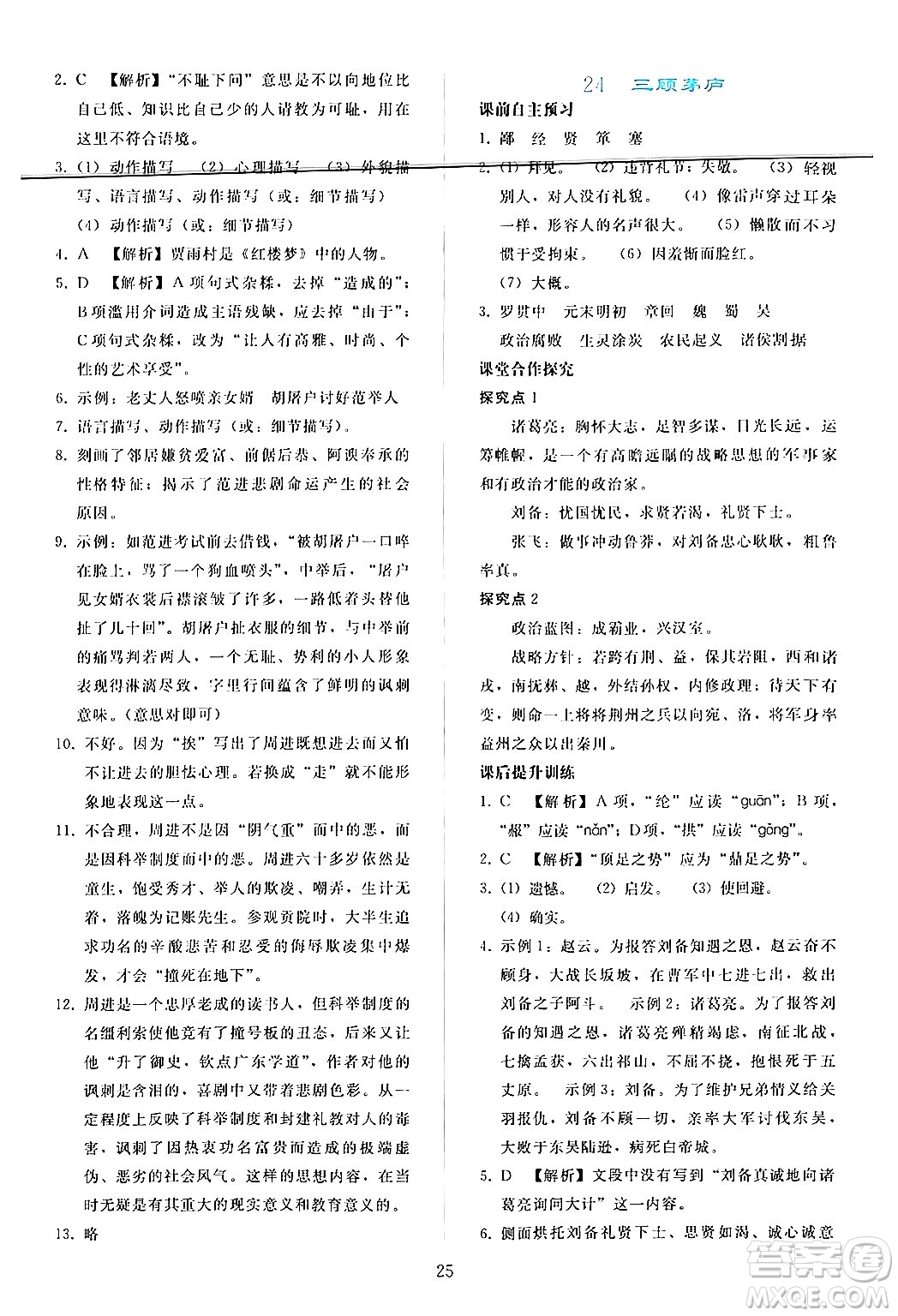 人民教育出版社2024年秋同步輕松練習(xí)九年級(jí)語(yǔ)文上冊(cè)人教版答案