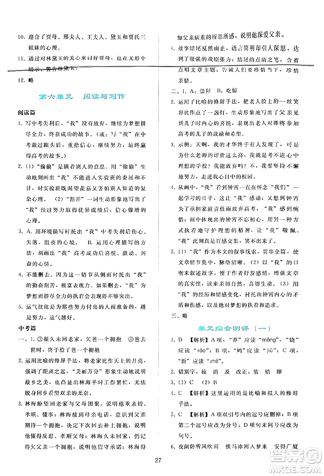 人民教育出版社2024年秋同步輕松練習(xí)九年級(jí)語(yǔ)文上冊(cè)人教版答案