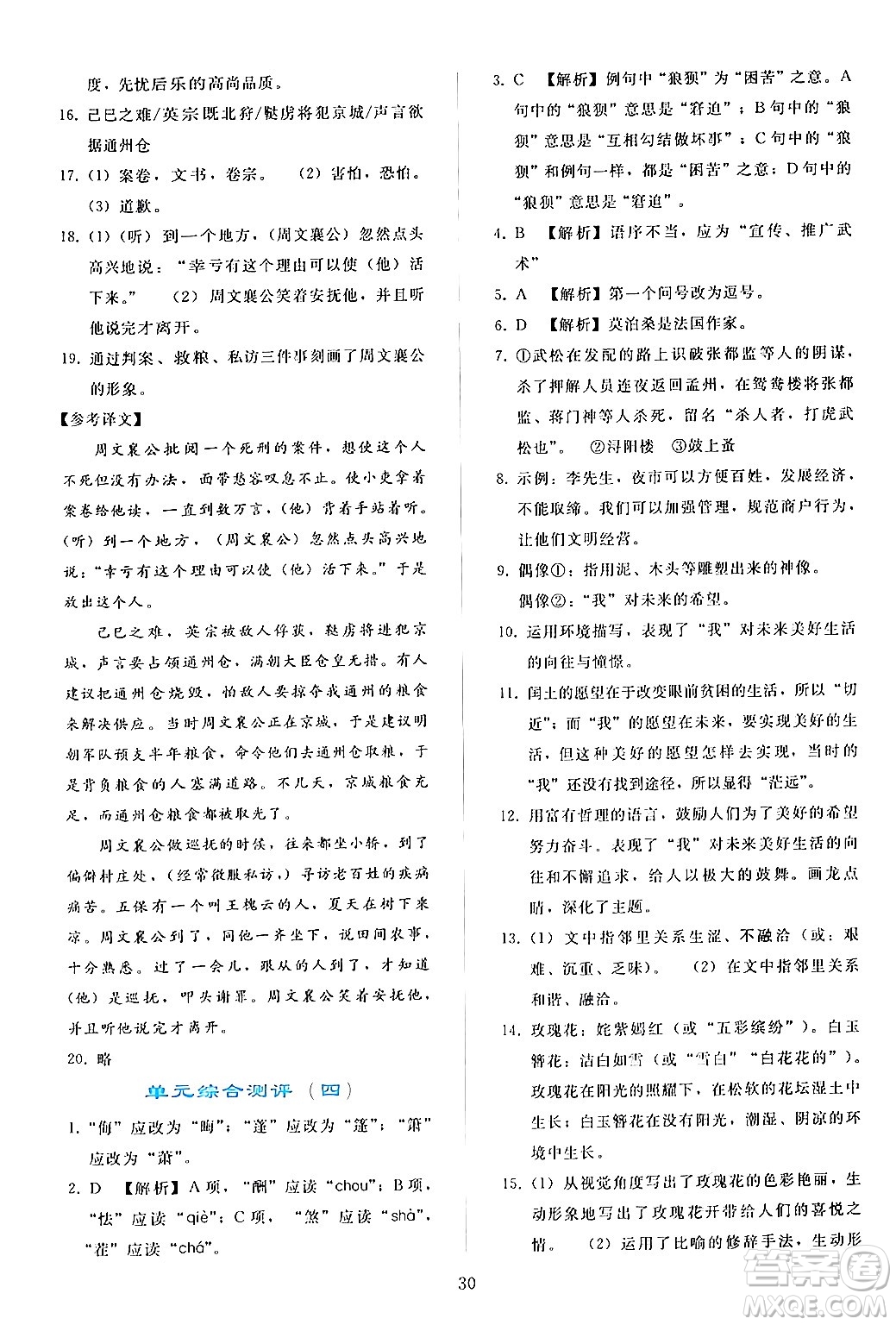 人民教育出版社2024年秋同步輕松練習(xí)九年級(jí)語(yǔ)文上冊(cè)人教版答案