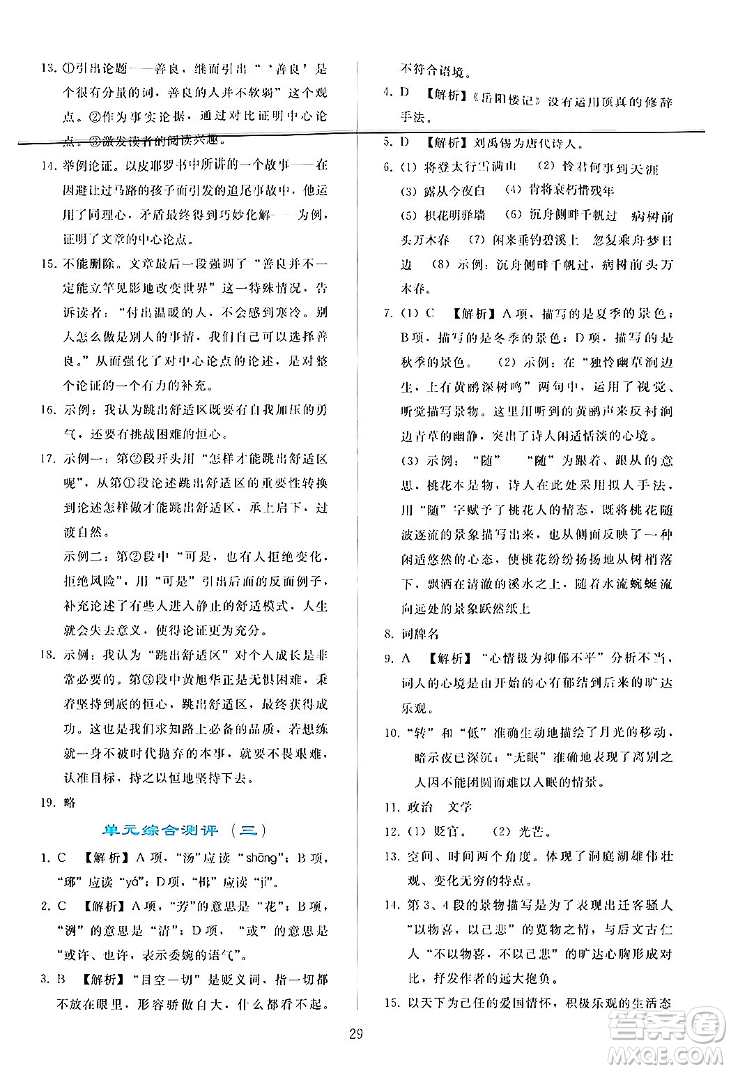 人民教育出版社2024年秋同步輕松練習(xí)九年級(jí)語(yǔ)文上冊(cè)人教版答案