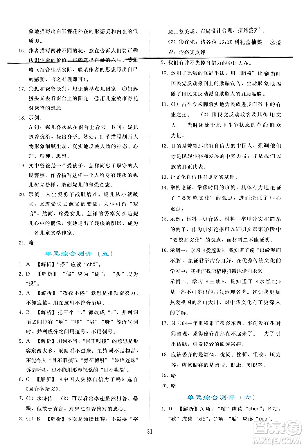 人民教育出版社2024年秋同步輕松練習(xí)九年級(jí)語(yǔ)文上冊(cè)人教版答案