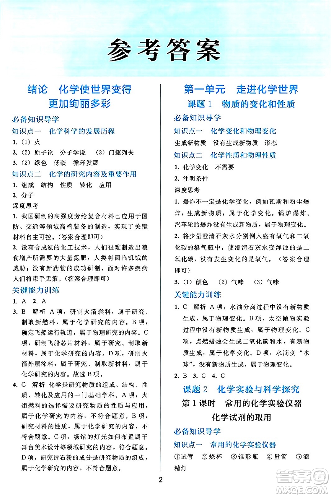 人民教育出版社2024年秋同步輕松練習(xí)九年級化學(xué)上冊人教版答案