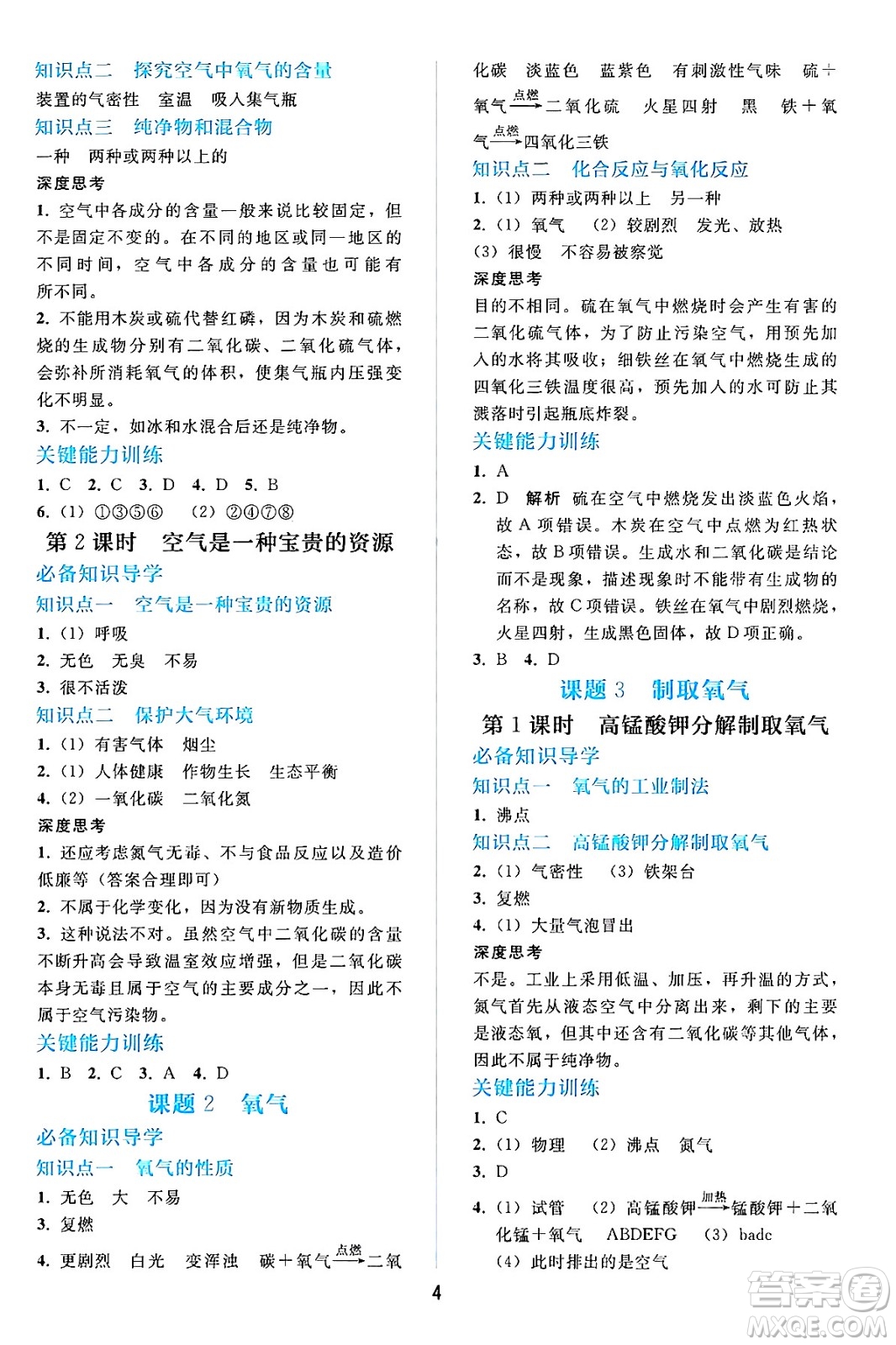 人民教育出版社2024年秋同步輕松練習(xí)九年級化學(xué)上冊人教版答案