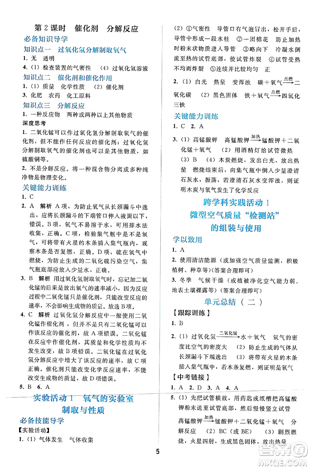 人民教育出版社2024年秋同步輕松練習(xí)九年級化學(xué)上冊人教版答案