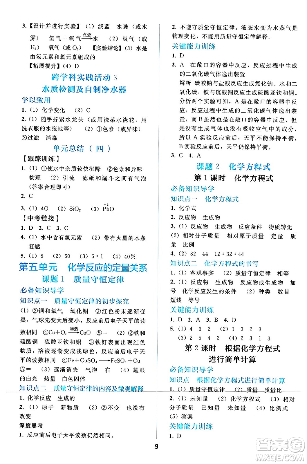 人民教育出版社2024年秋同步輕松練習(xí)九年級化學(xué)上冊人教版答案