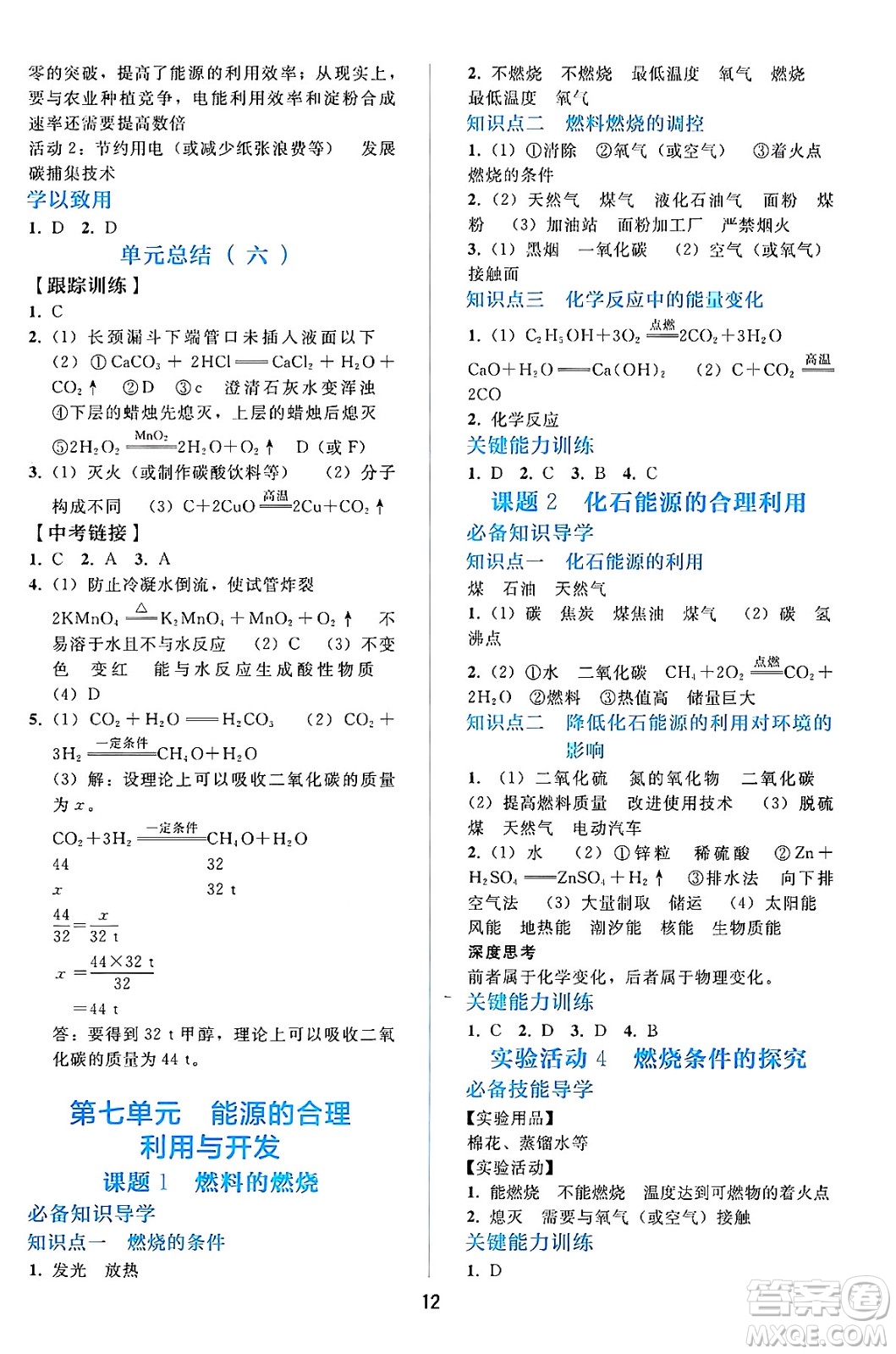 人民教育出版社2024年秋同步輕松練習(xí)九年級化學(xué)上冊人教版答案