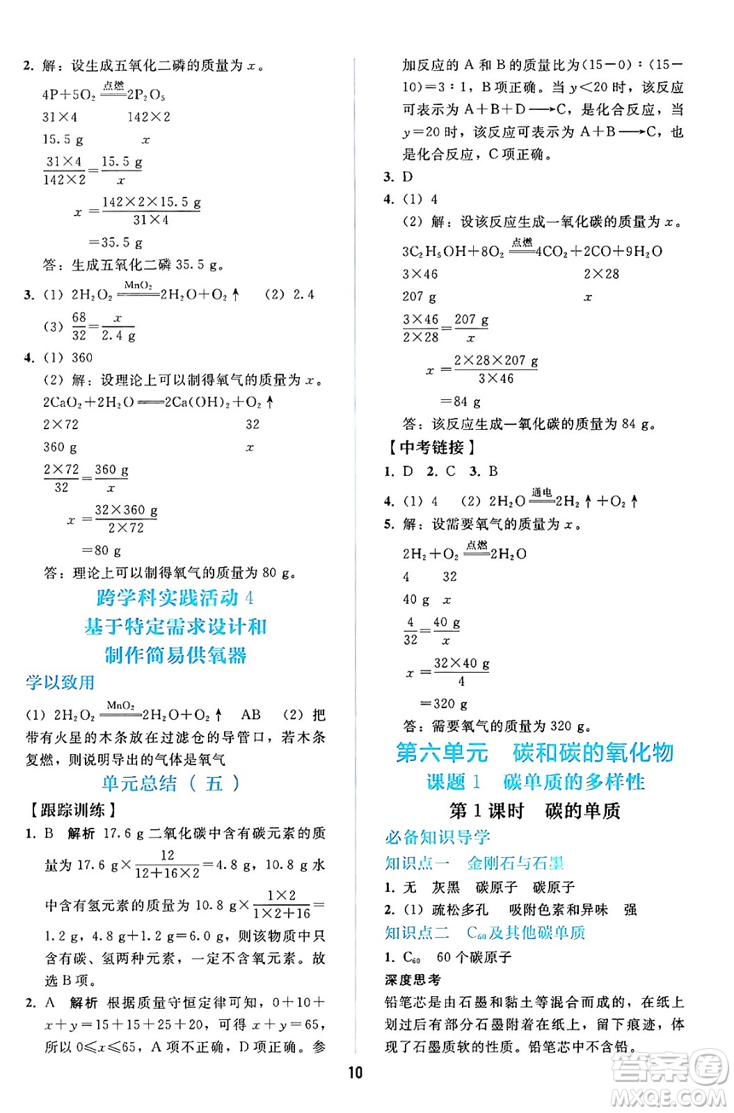 人民教育出版社2024年秋同步輕松練習(xí)九年級化學(xué)上冊人教版答案