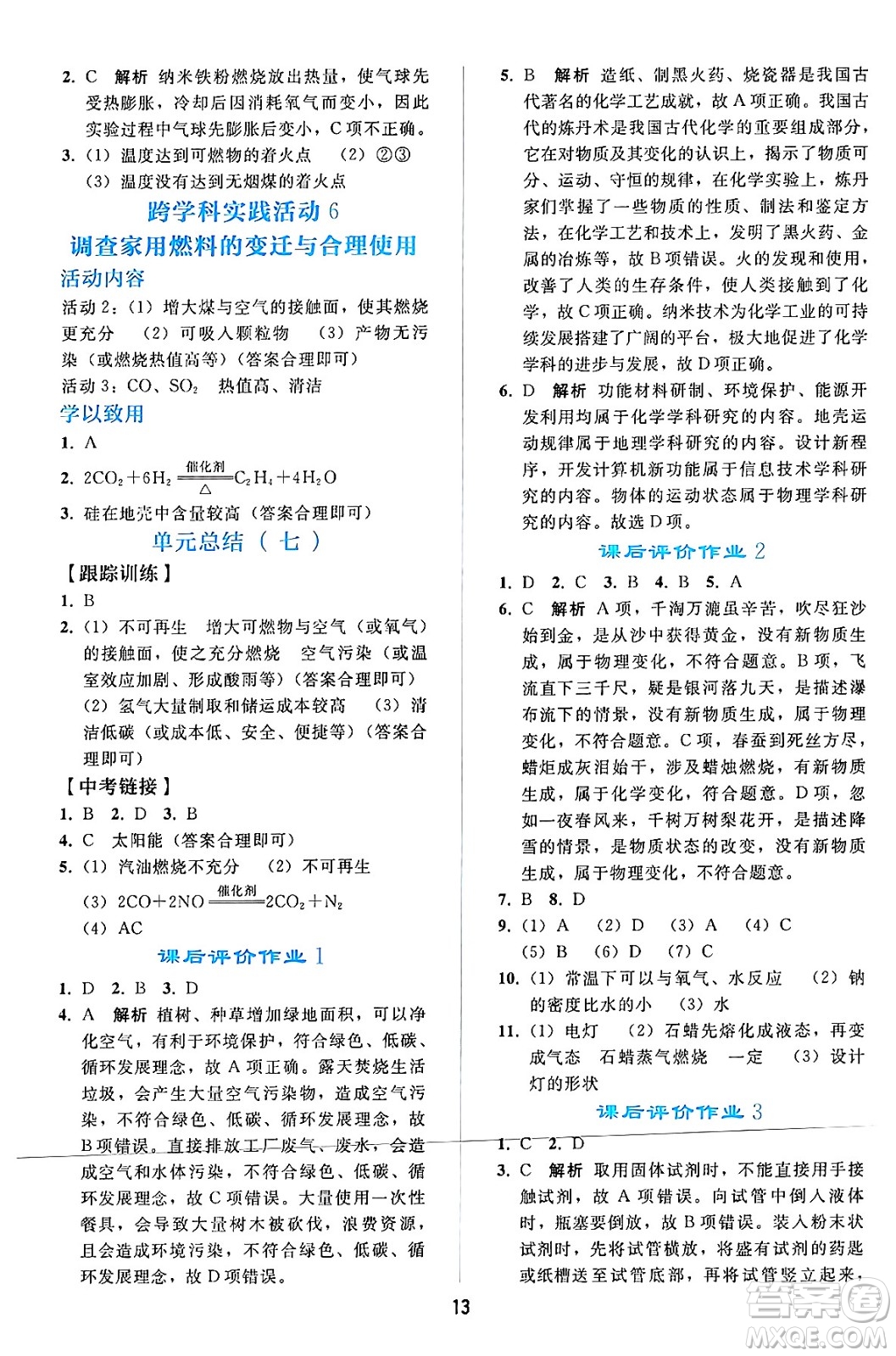 人民教育出版社2024年秋同步輕松練習(xí)九年級化學(xué)上冊人教版答案