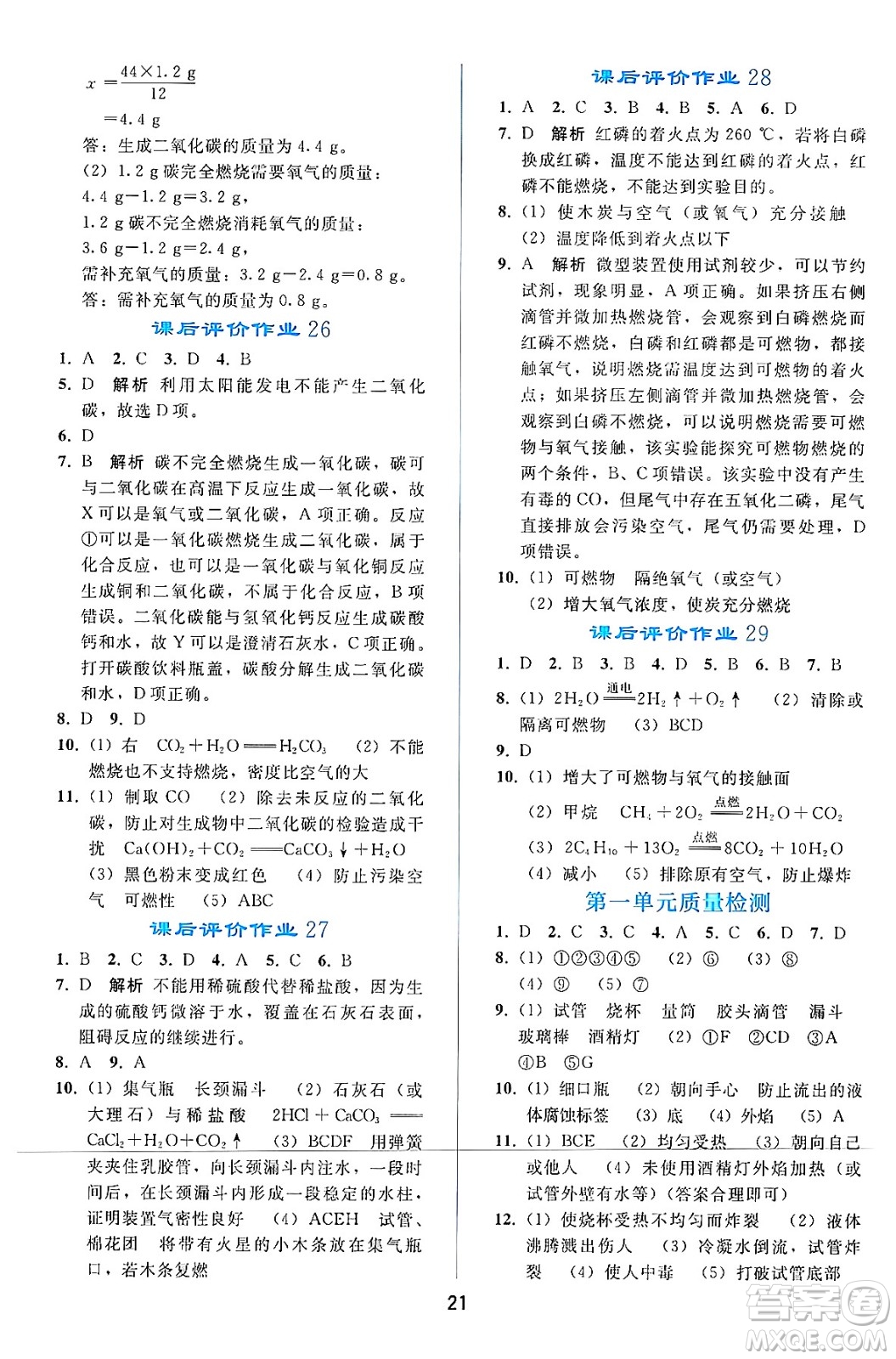 人民教育出版社2024年秋同步輕松練習(xí)九年級化學(xué)上冊人教版答案