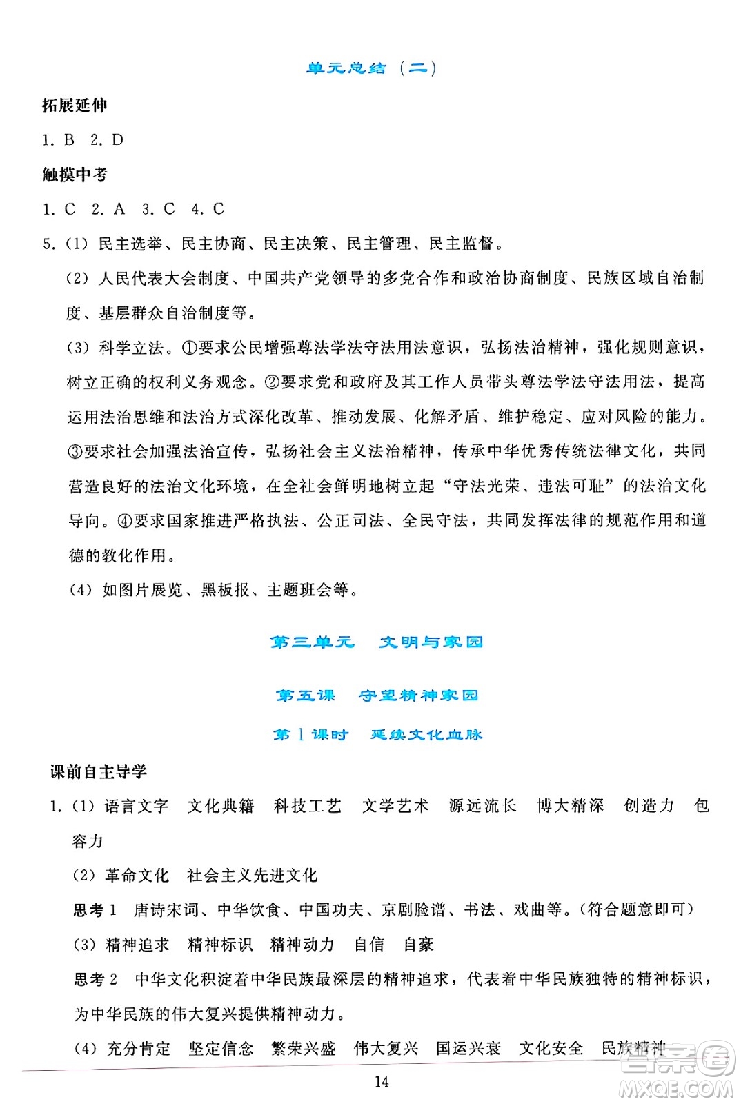 人民教育出版社2024年秋同步輕松練習(xí)九年級(jí)道德與法治上冊(cè)人教版答案