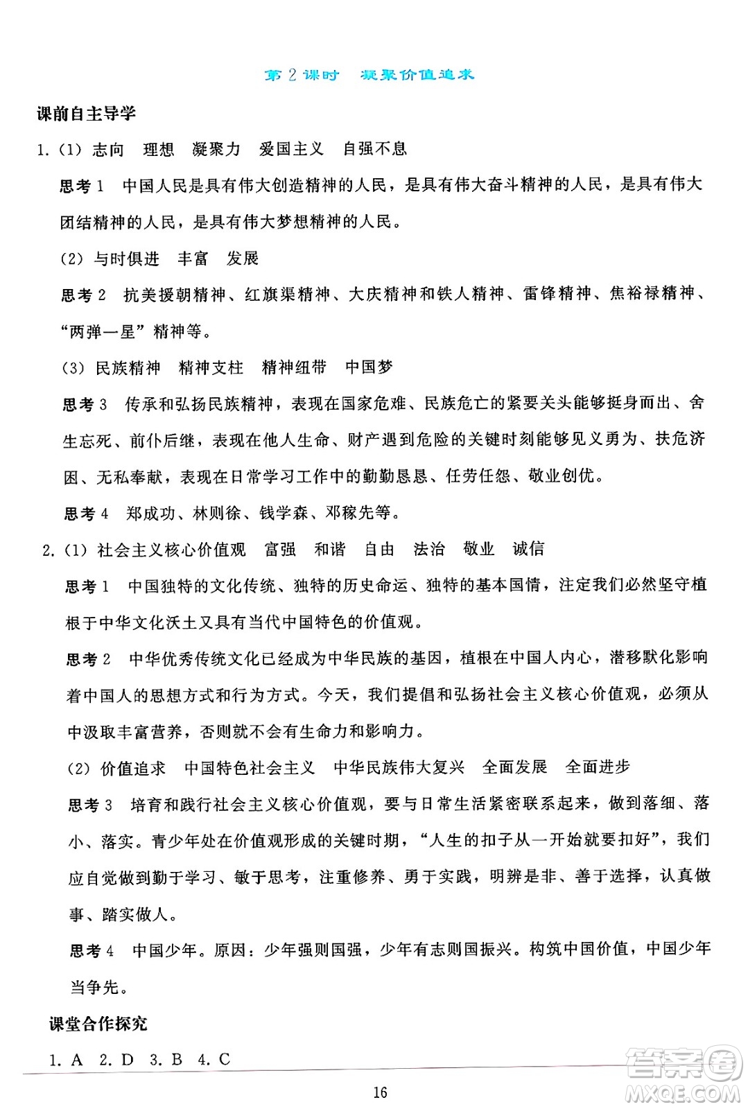 人民教育出版社2024年秋同步輕松練習(xí)九年級(jí)道德與法治上冊(cè)人教版答案