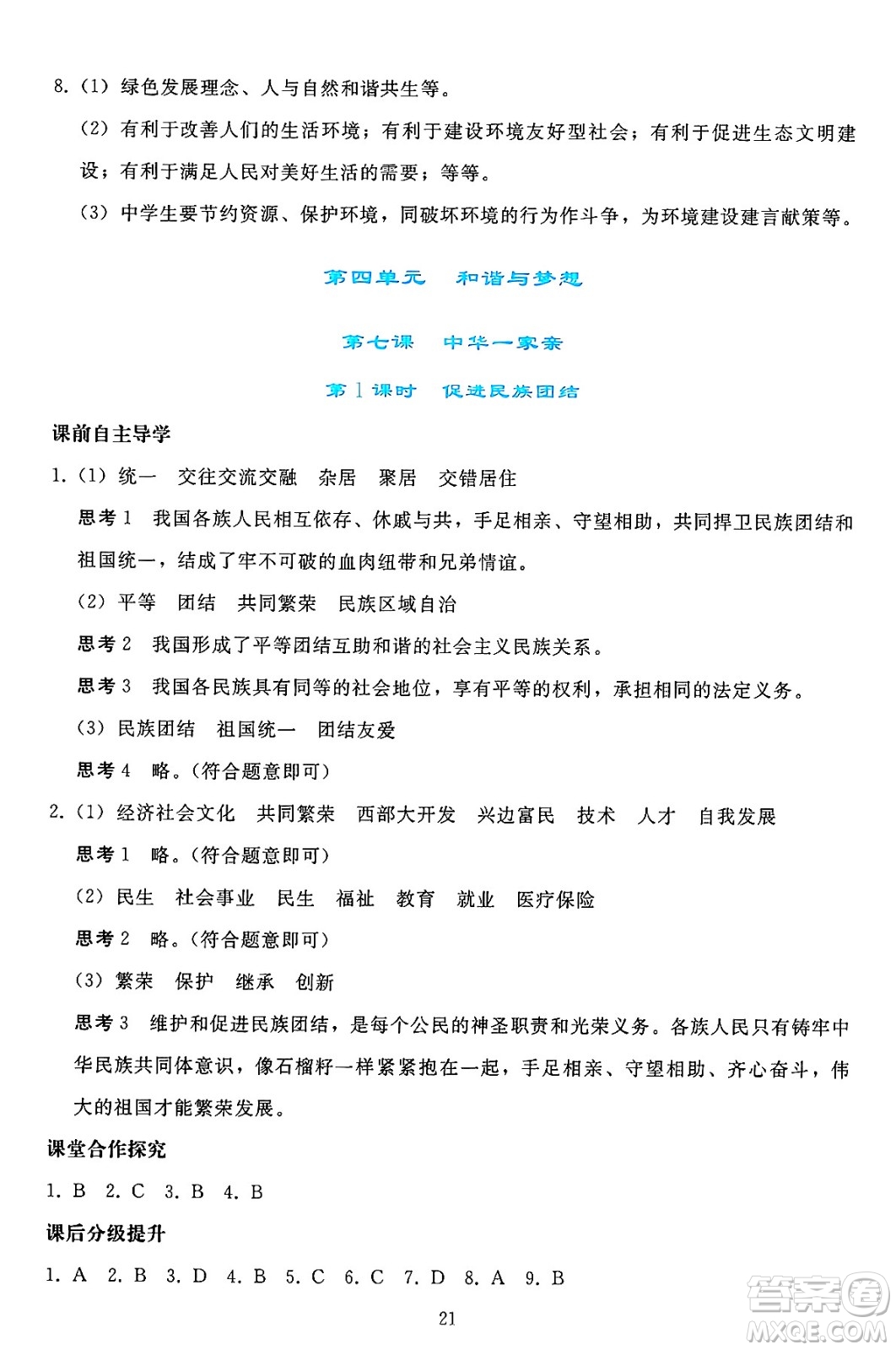 人民教育出版社2024年秋同步輕松練習(xí)九年級(jí)道德與法治上冊(cè)人教版答案