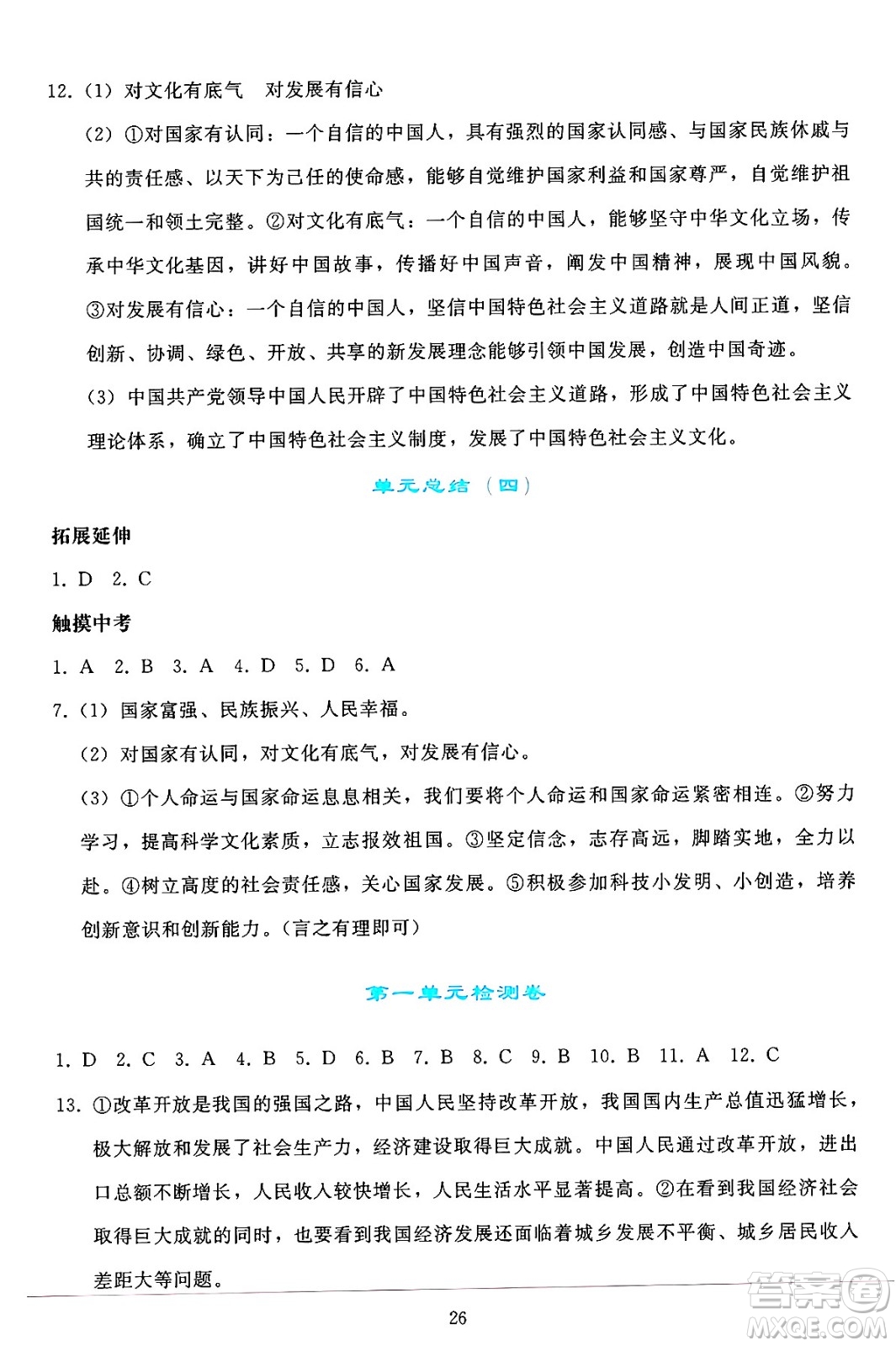 人民教育出版社2024年秋同步輕松練習(xí)九年級(jí)道德與法治上冊(cè)人教版答案