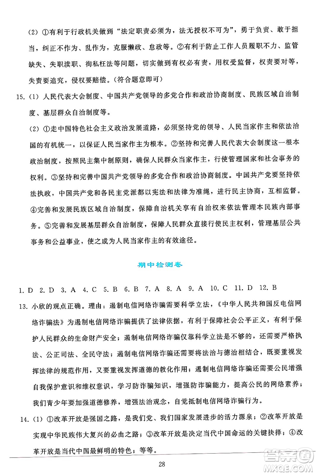 人民教育出版社2024年秋同步輕松練習(xí)九年級(jí)道德與法治上冊(cè)人教版答案