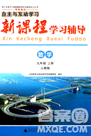 廣西師范大學出版社2024年秋新課程學習輔導九年級數(shù)學上冊人教版答案