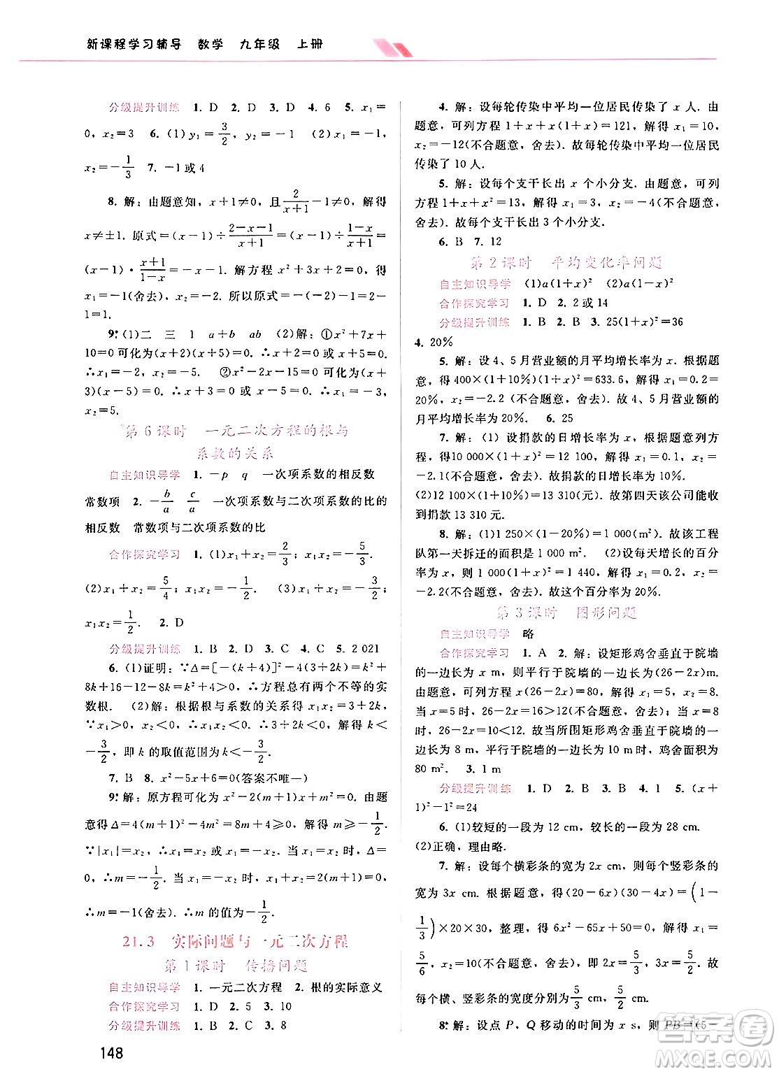 廣西師范大學出版社2024年秋新課程學習輔導九年級數(shù)學上冊人教版答案