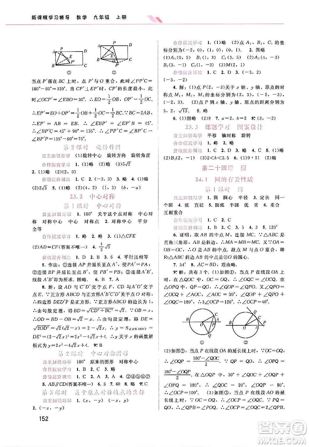 廣西師范大學出版社2024年秋新課程學習輔導九年級數(shù)學上冊人教版答案