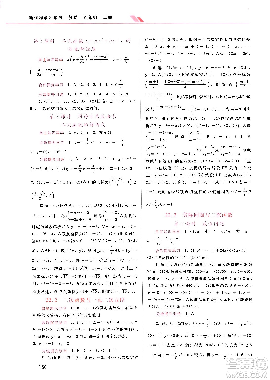 廣西師范大學出版社2024年秋新課程學習輔導九年級數(shù)學上冊人教版答案