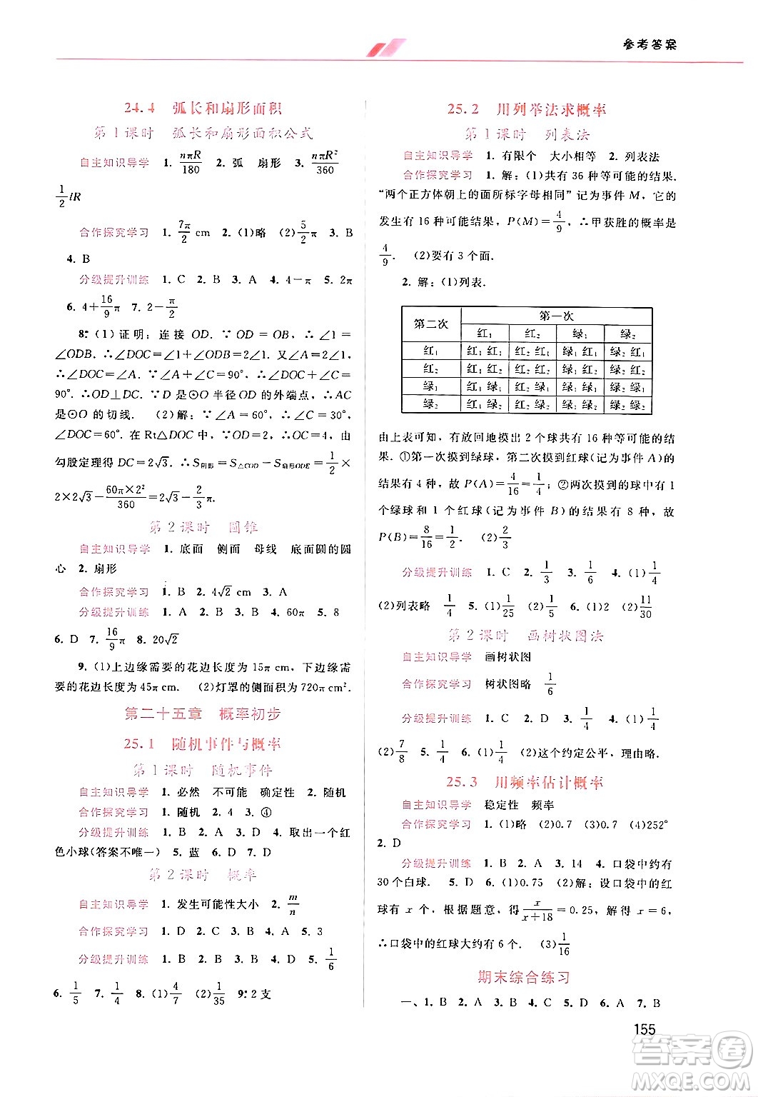 廣西師范大學出版社2024年秋新課程學習輔導九年級數(shù)學上冊人教版答案