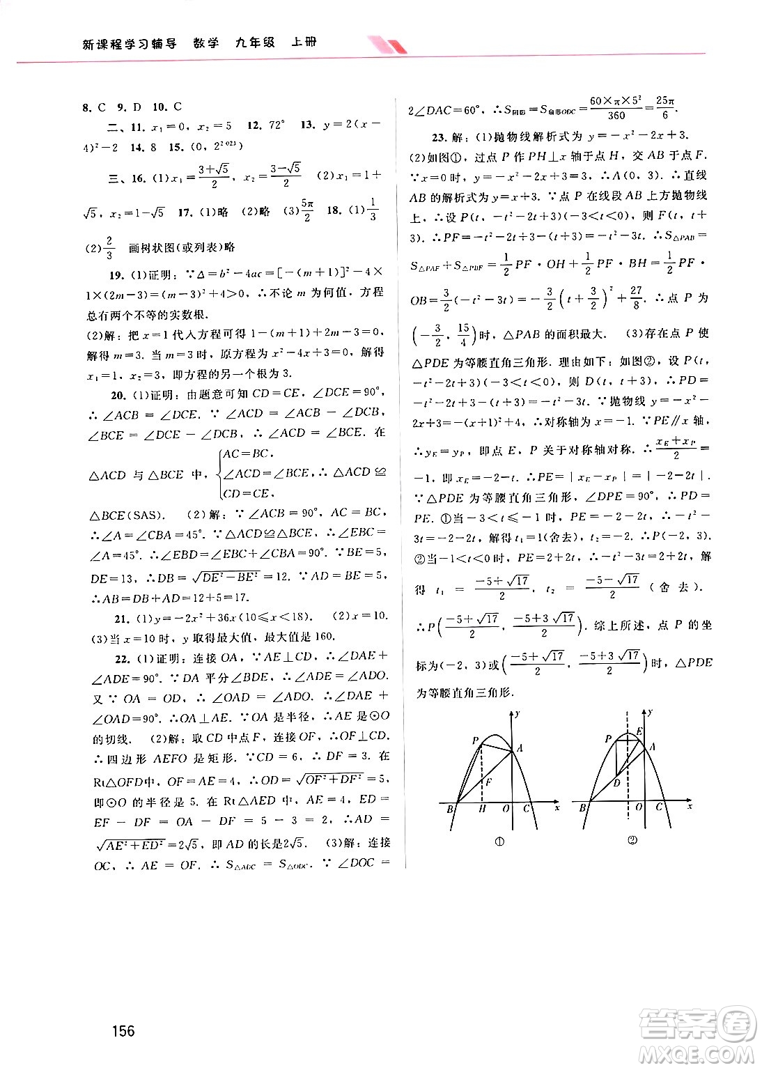 廣西師范大學出版社2024年秋新課程學習輔導九年級數(shù)學上冊人教版答案