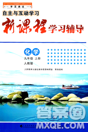 廣西師范大學出版社2024年秋新課程學習輔導九年級化學上冊人教版答案