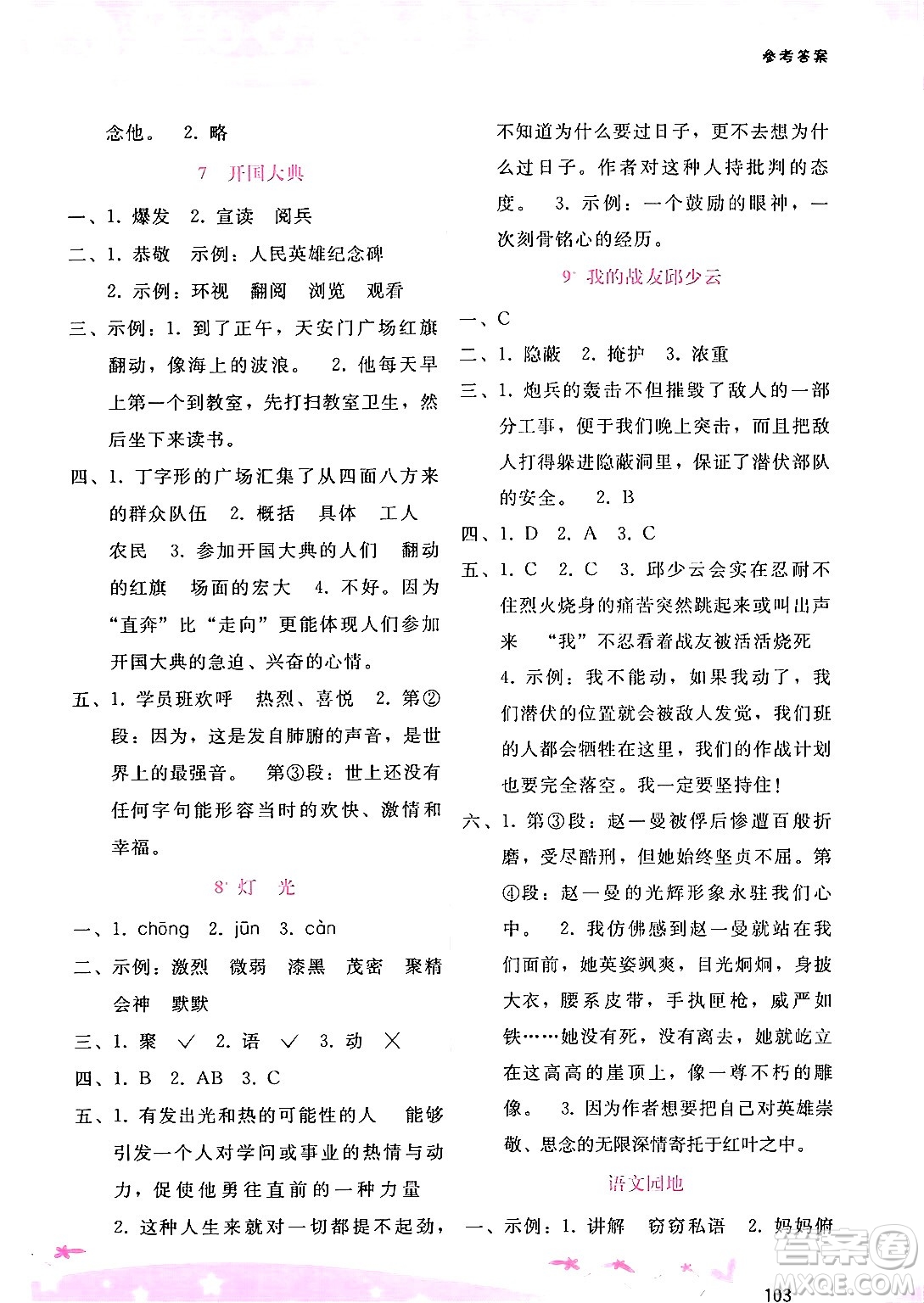 廣西師范大學(xué)出版社2024年秋新課程學(xué)習(xí)輔導(dǎo)六年級語文上冊通用版答案